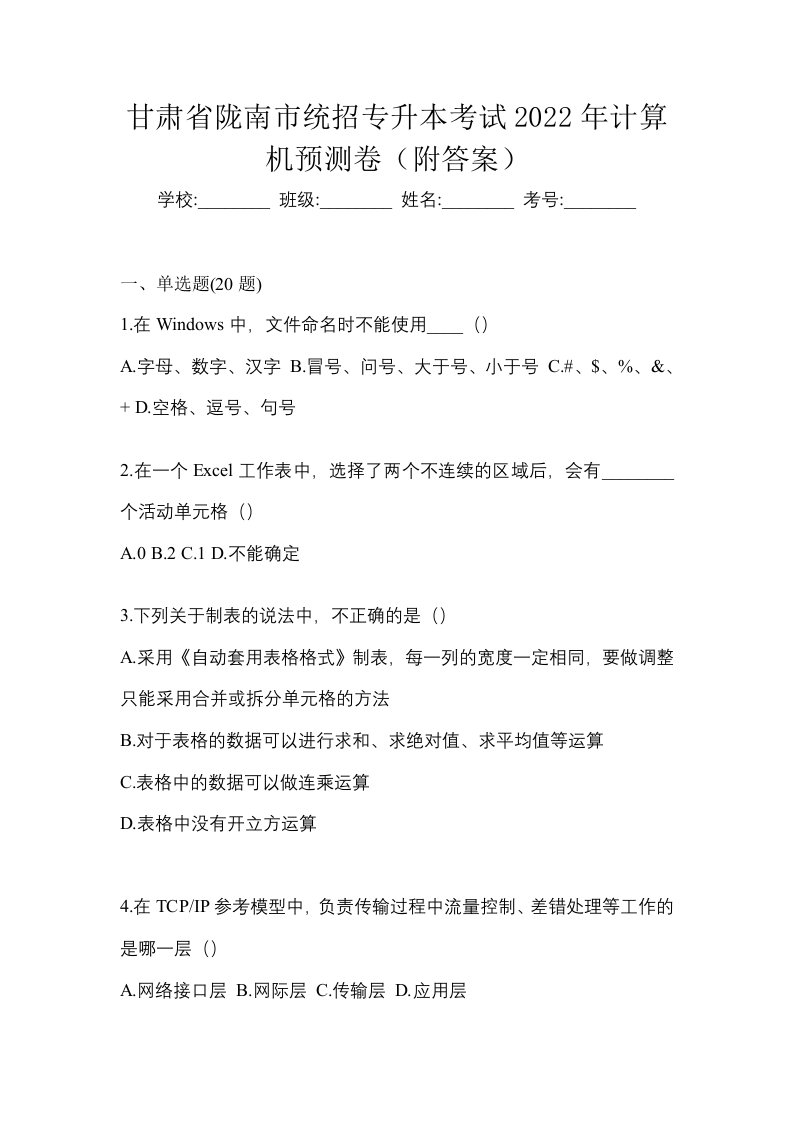 甘肃省陇南市统招专升本考试2022年计算机预测卷附答案