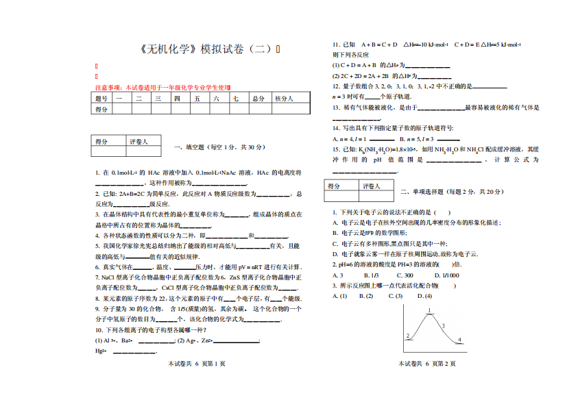 无机化学模拟试题