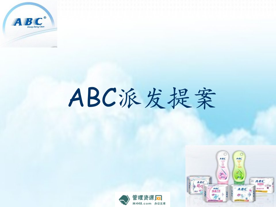 ABC品牌女士卫生巾促销派发提案报告PPT-品牌管理