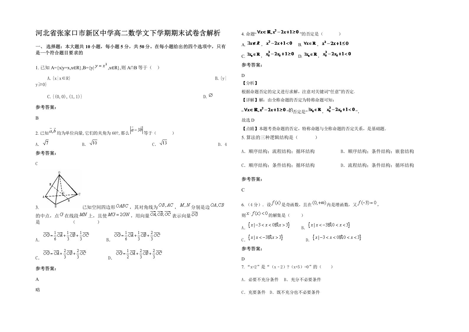 河北省张家口市新区中学高二数学文下学期期末试卷含解析