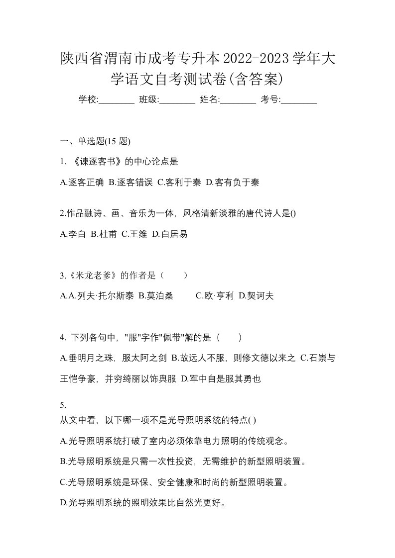 陕西省渭南市成考专升本2022-2023学年大学语文自考测试卷含答案