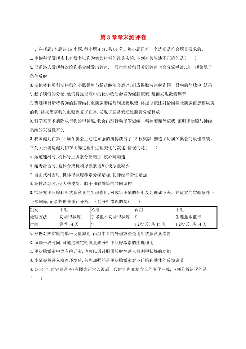 2024_2025学年新教材高中生物第3章体液调节章末测评卷新人教版选择性必修1