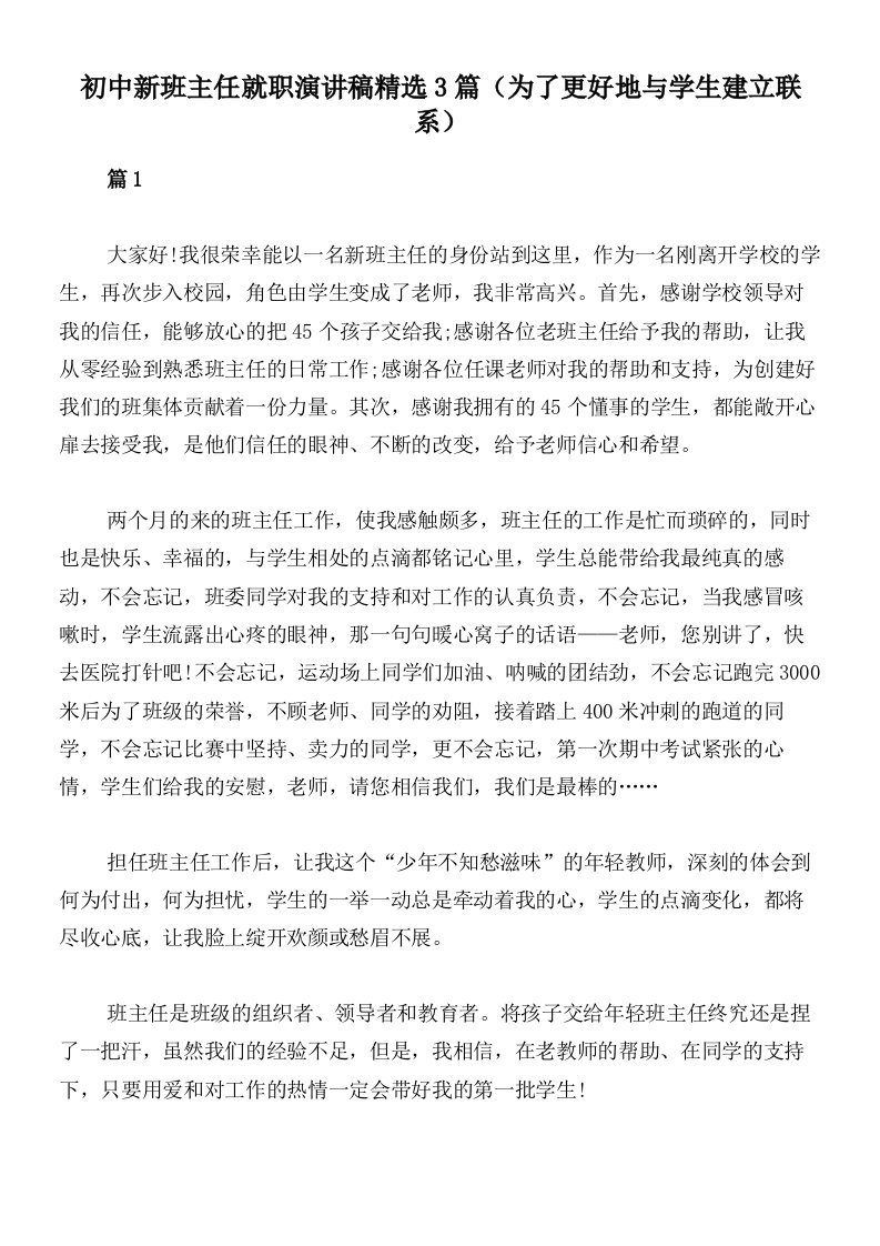 初中新班主任就职演讲稿精选3篇（为了更好地与学生建立联系）