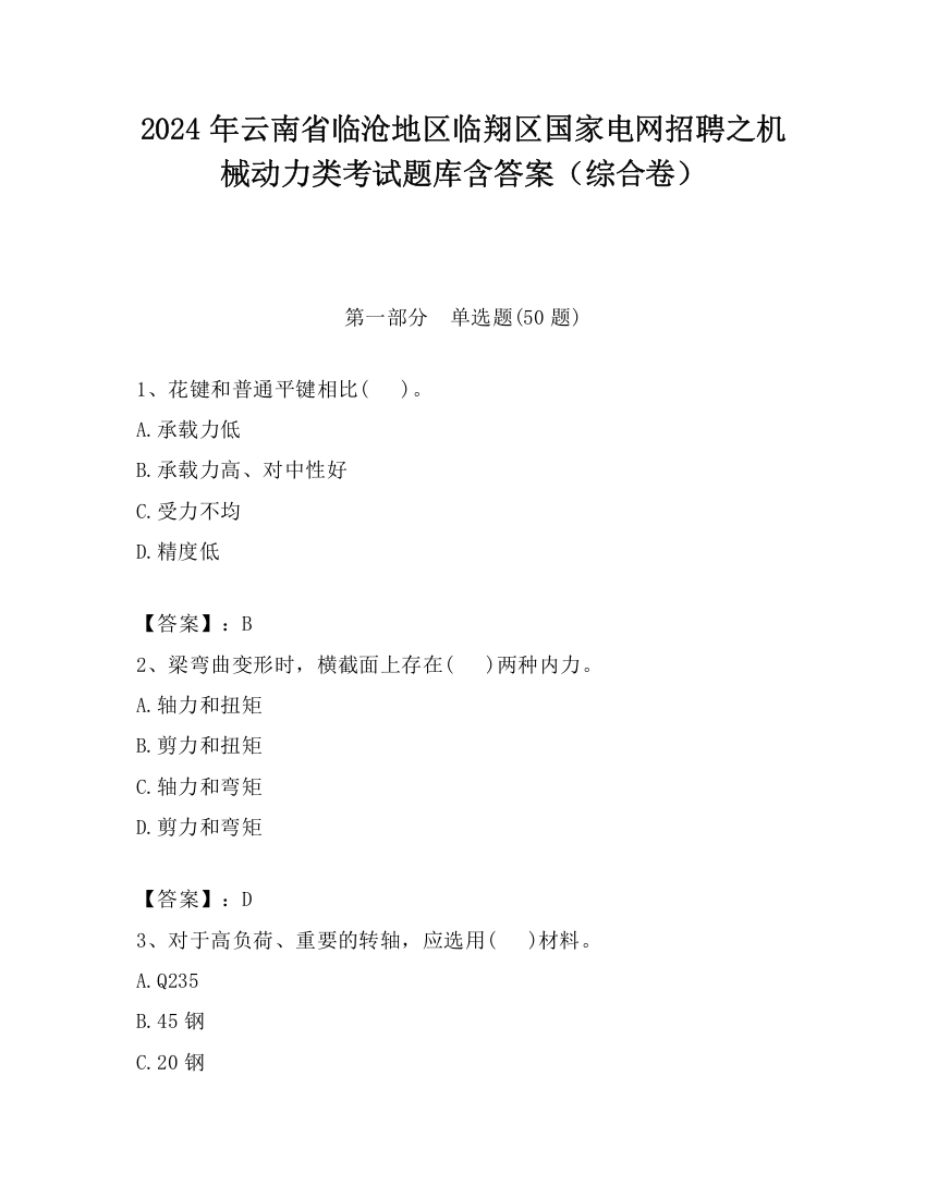 2024年云南省临沧地区临翔区国家电网招聘之机械动力类考试题库含答案（综合卷）