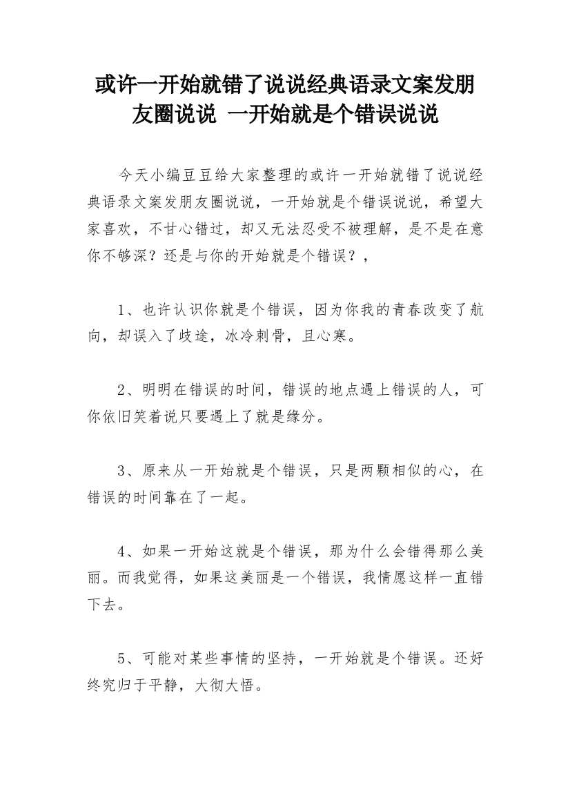 或许一开始就错了说说经典语录文案发朋友圈说说