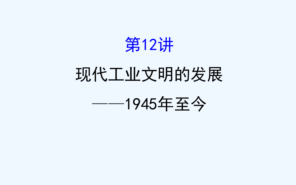 高考历史（通用教）二轮专题通关课件：第三阶段