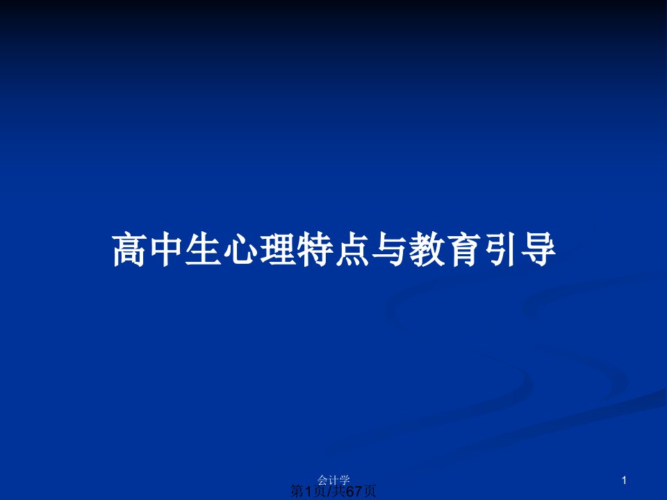 高中生心理特点与教育引导PPT教案