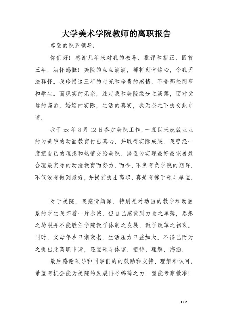 大学美术学院教师的离职报告