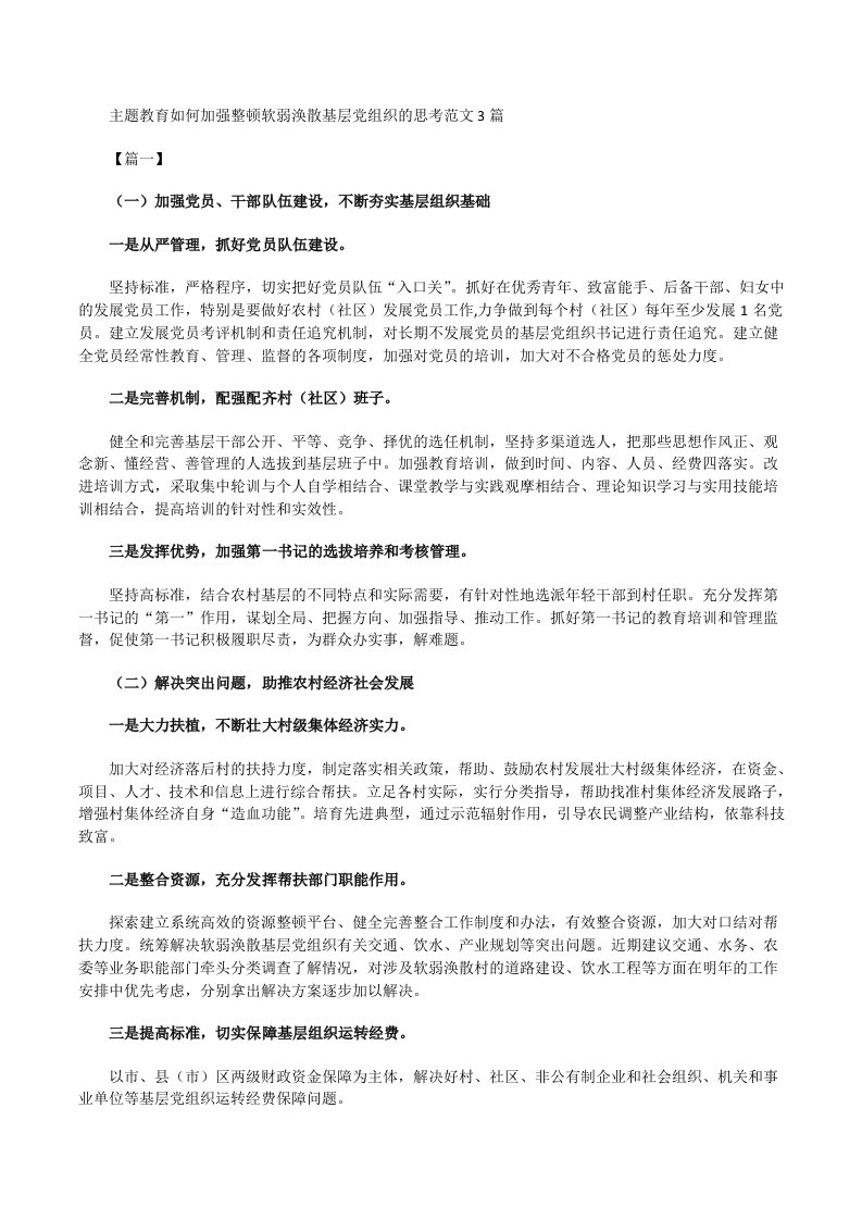 主题教育如何加强整顿软弱涣散基层党组织的思考[修改版]