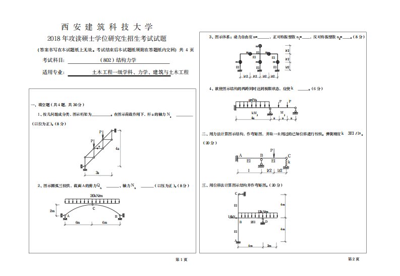 2023年西安建筑科技大学考研专业课真题802结构力学