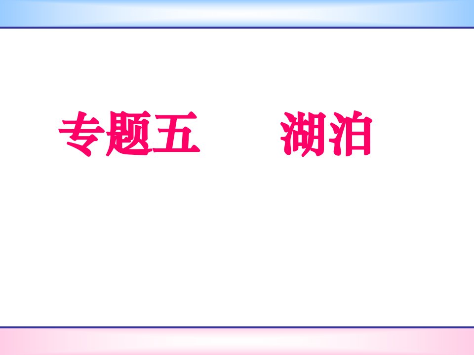 高三地理一轮复习湖泊课件