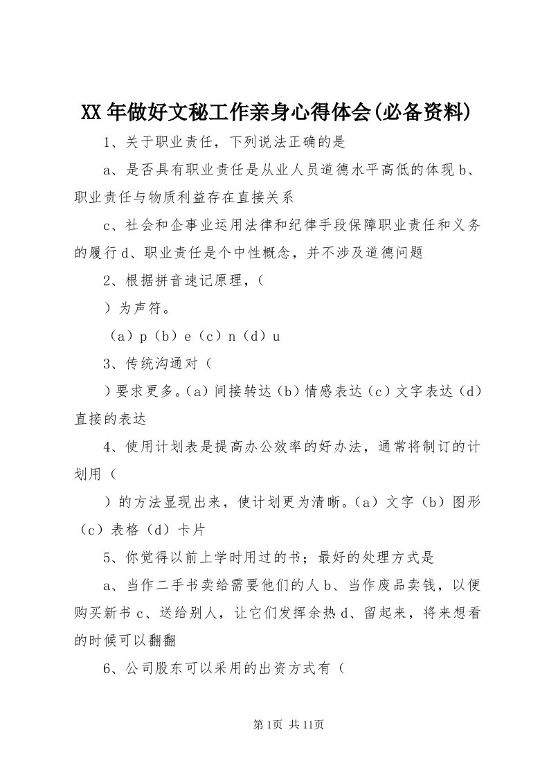 4某年做好文秘工作亲身心得体会(必备资料)