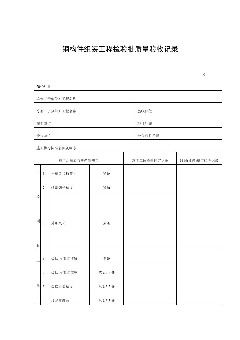 钢构件组装工程检验批质量验收记录