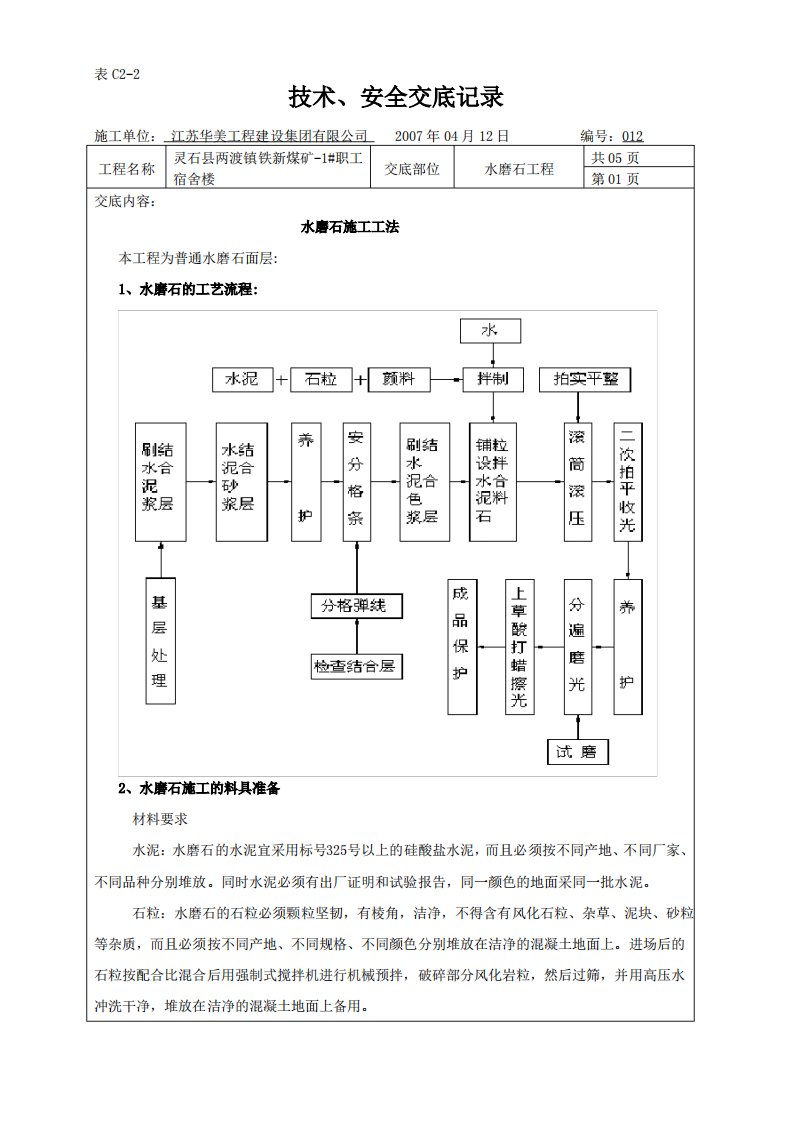 水磨石施工技术交底