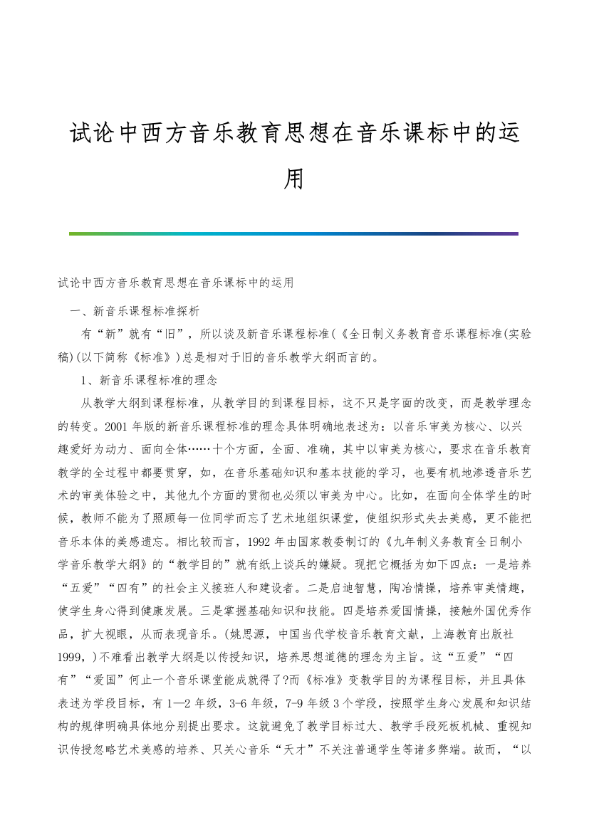 试论中西方音乐教育思想在音乐课标中的运用