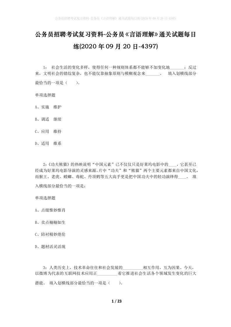 公务员招聘考试复习资料-公务员言语理解通关试题每日练2020年09月20日-4397