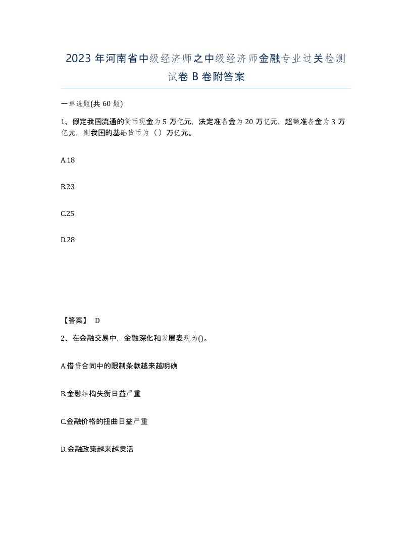 2023年河南省中级经济师之中级经济师金融专业过关检测试卷B卷附答案