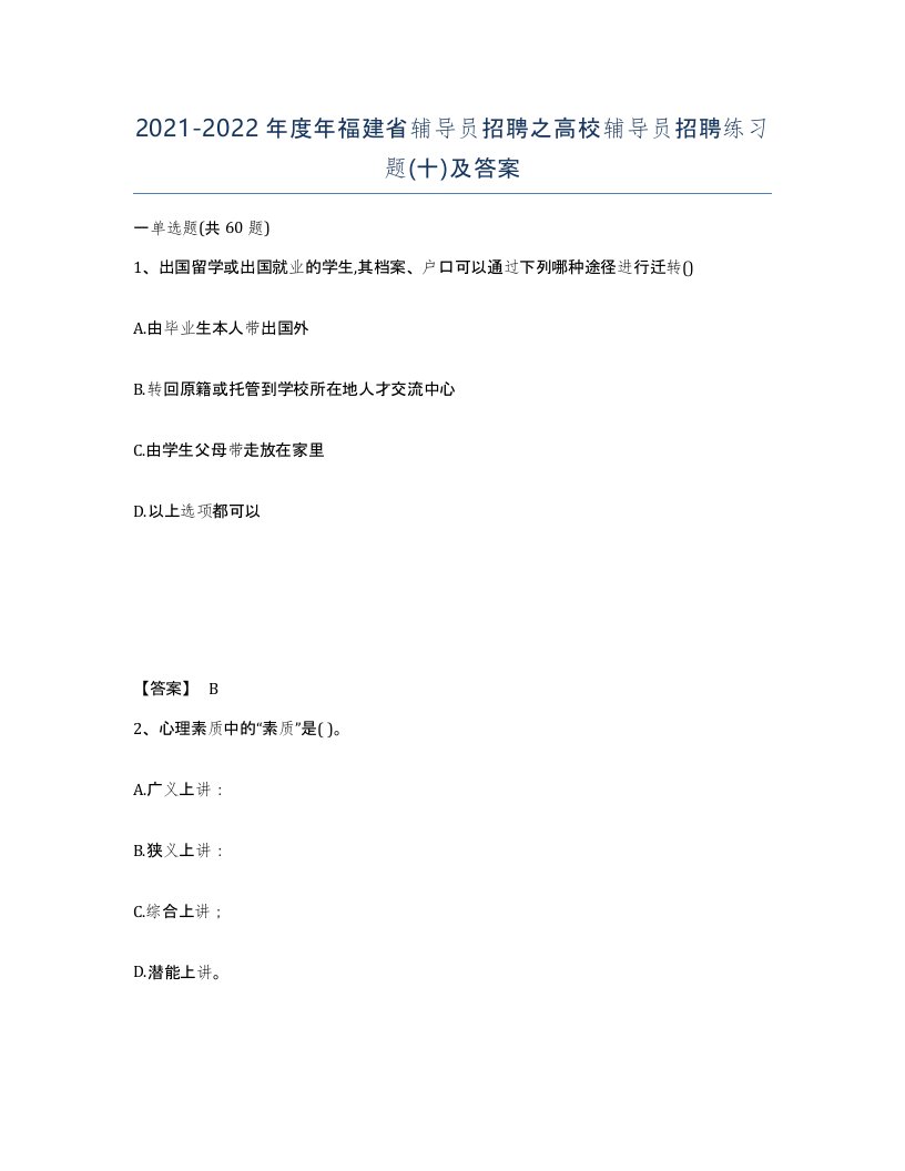 2021-2022年度年福建省辅导员招聘之高校辅导员招聘练习题十及答案