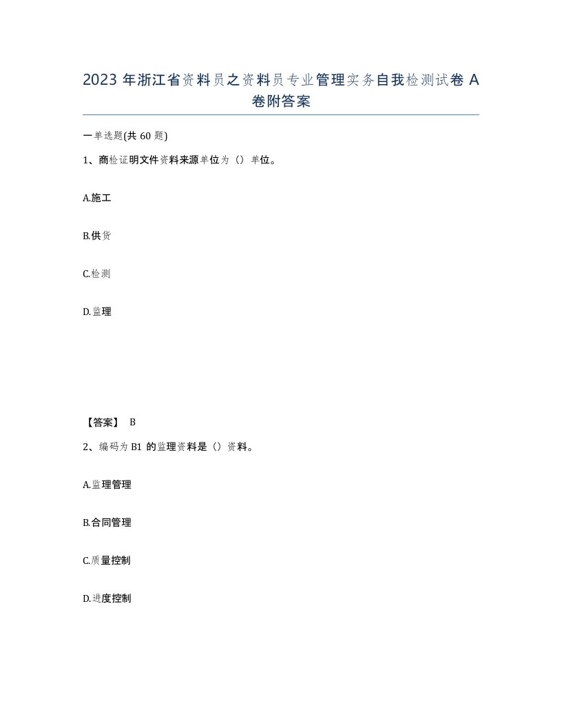 2023年浙江省资料员之资料员专业管理实务自我检测试卷A卷附答案