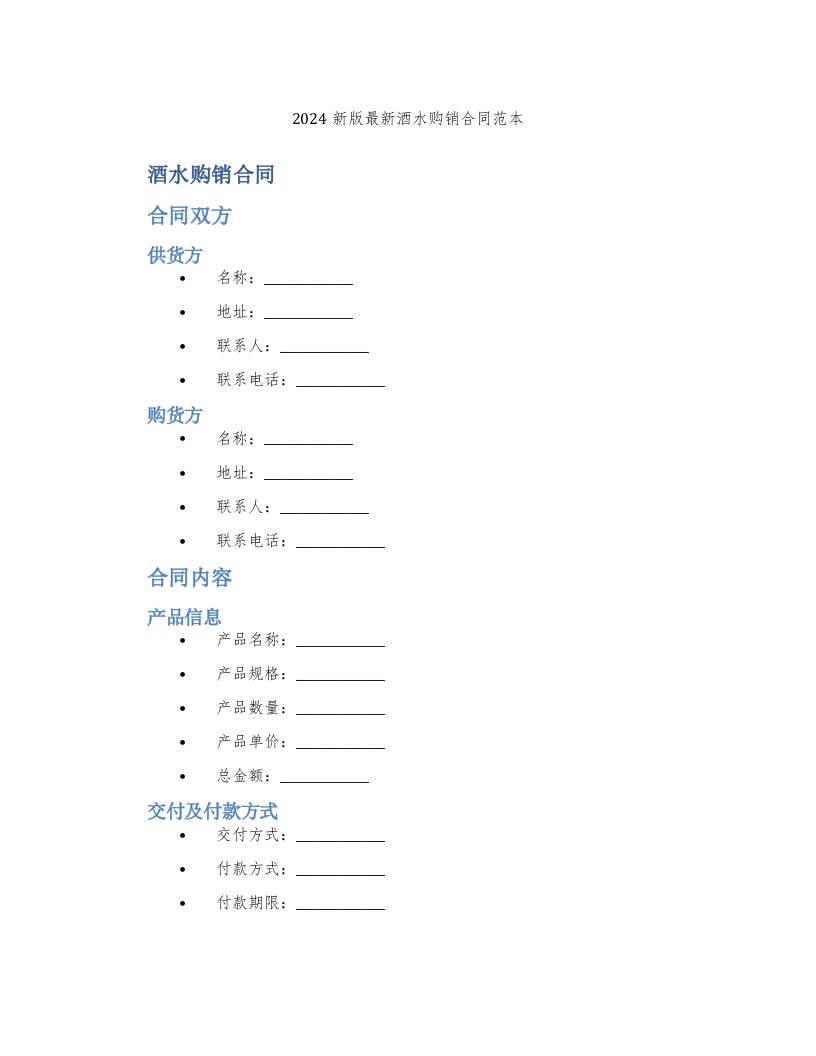 2024新版酒水购销合同范本