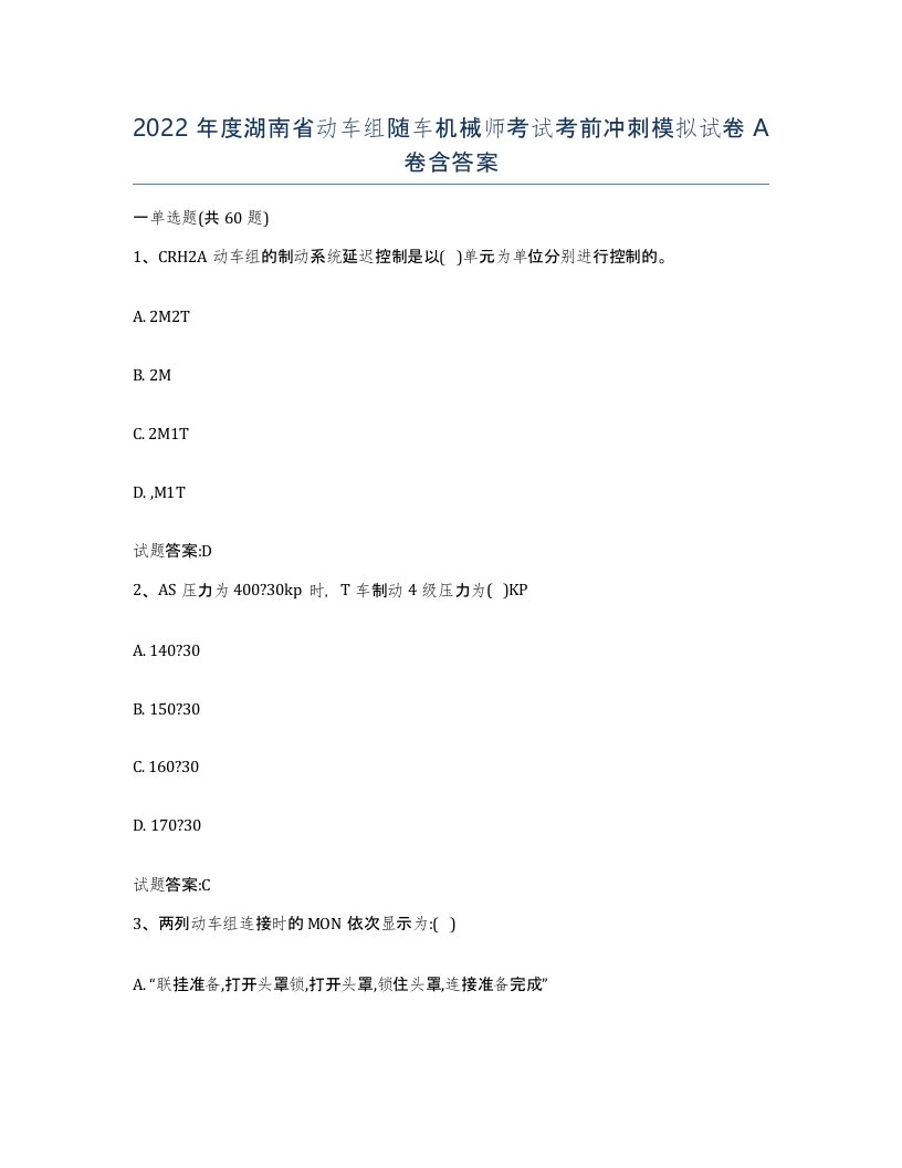 2022年度湖南省动车组随车机械师考试考前冲刺模拟试卷A卷含答案