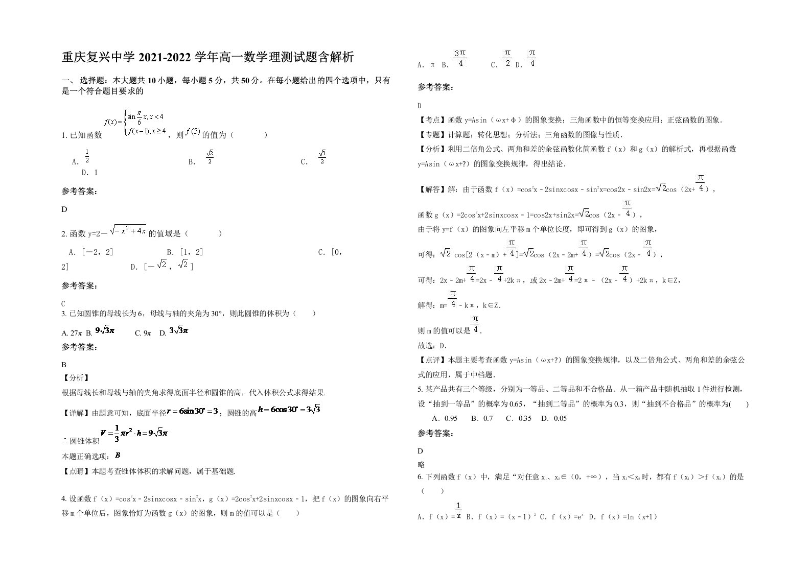 重庆复兴中学2021-2022学年高一数学理测试题含解析