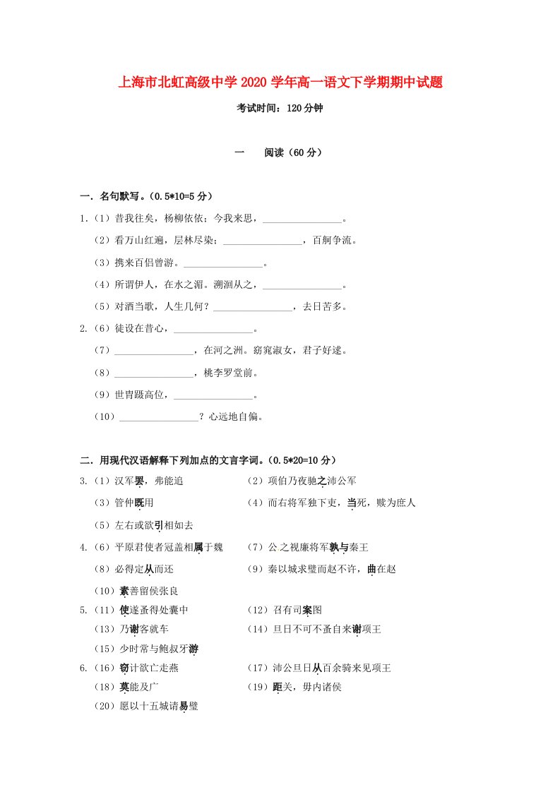 上海市北虹高级中学2020学年高一语文下学期期中试题