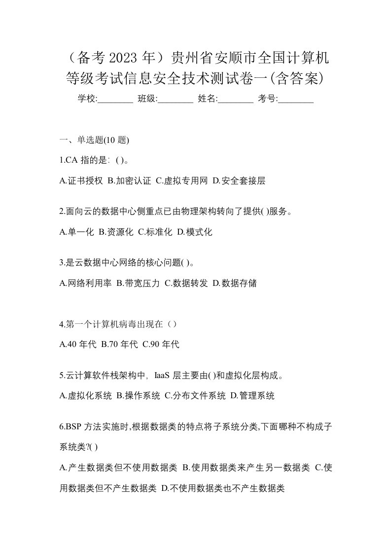 备考2023年贵州省安顺市全国计算机等级考试信息安全技术测试卷一含答案