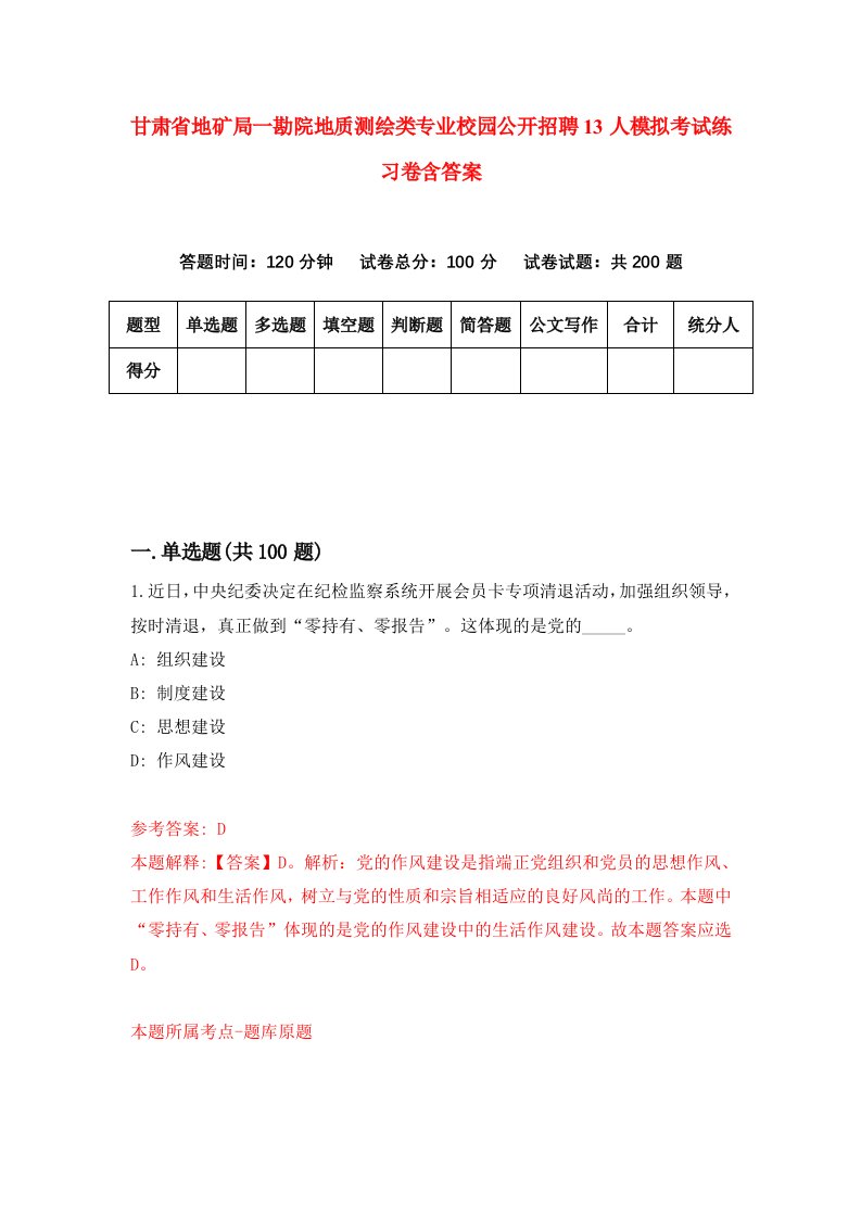 甘肃省地矿局一勘院地质测绘类专业校园公开招聘13人模拟考试练习卷含答案第4期