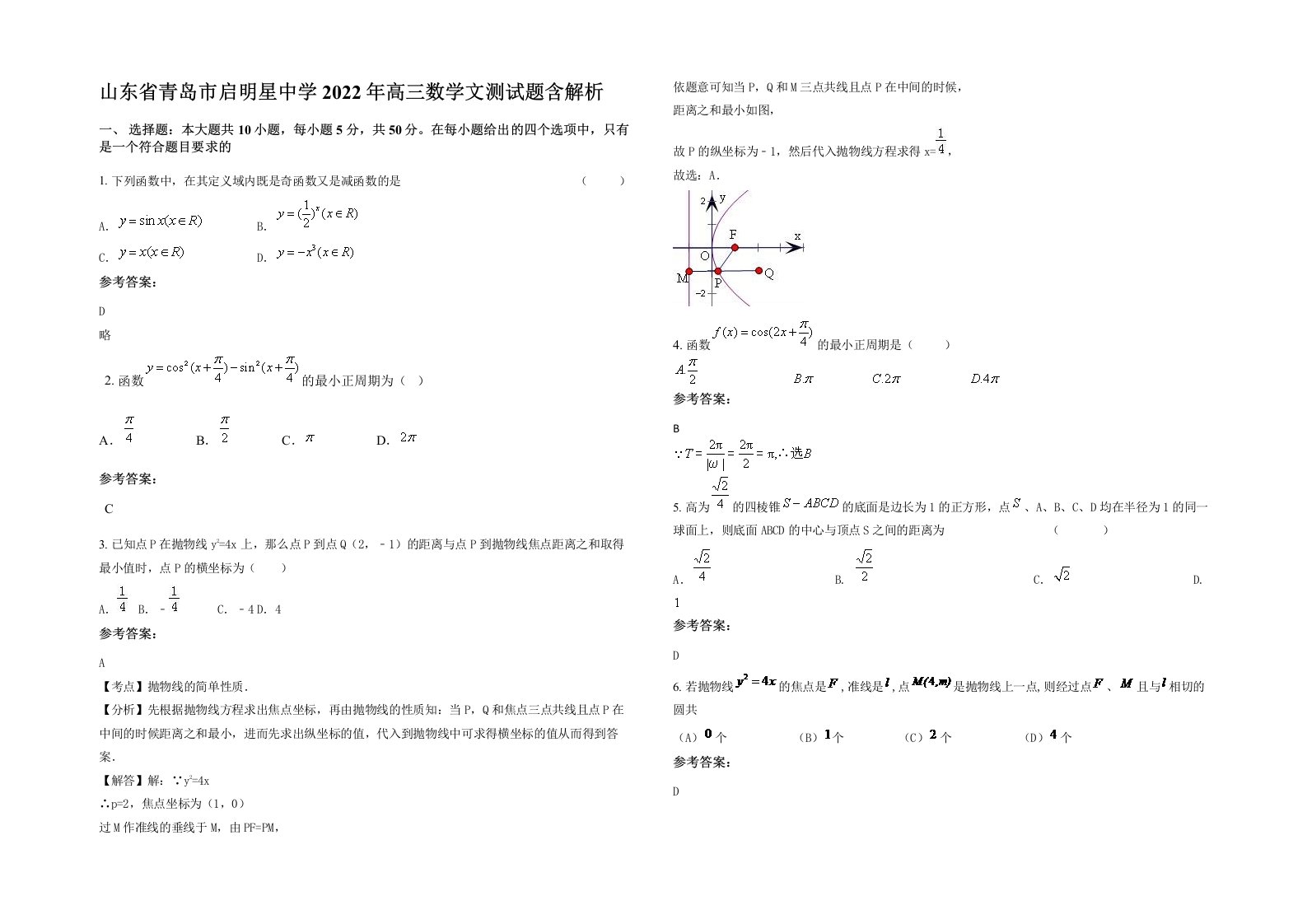 山东省青岛市启明星中学2022年高三数学文测试题含解析