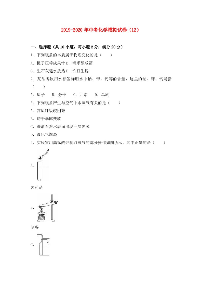 2019-2020年中考化学模拟试卷（12）