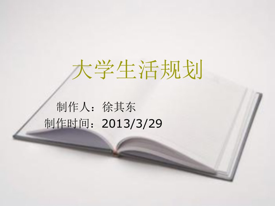 大学生活规划