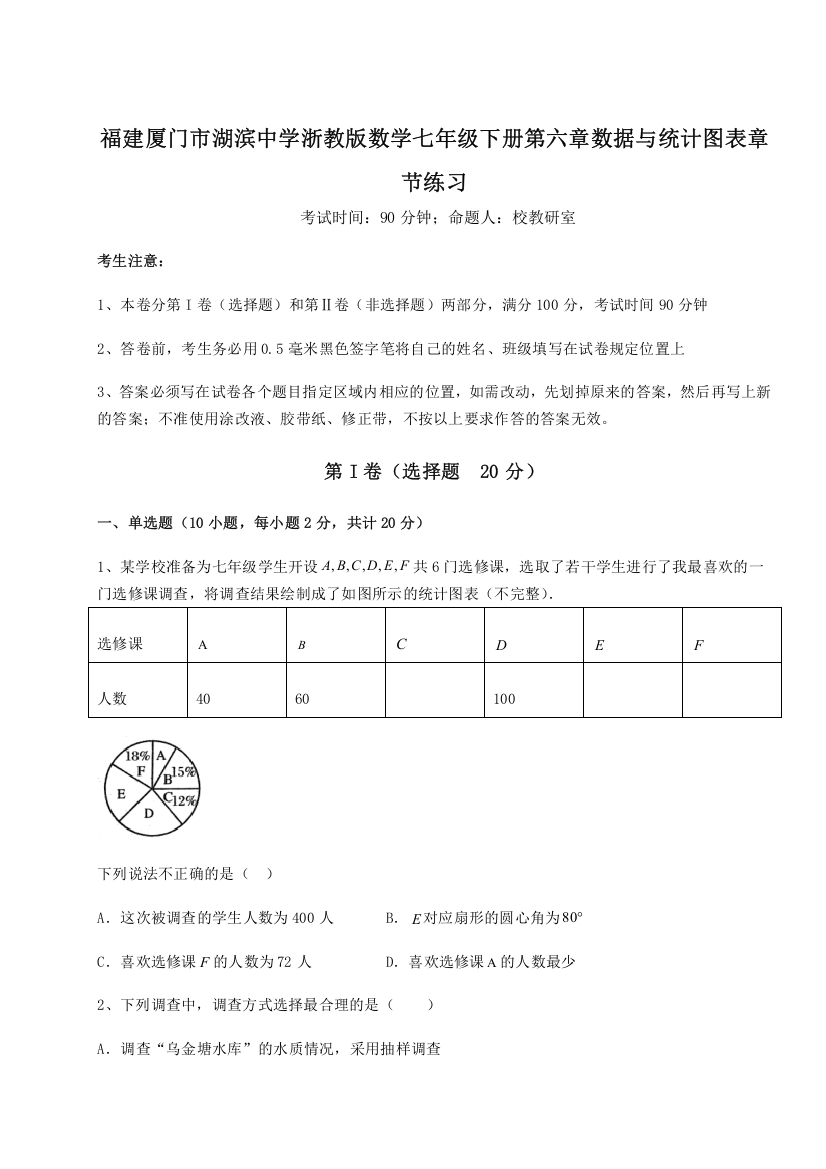 重难点解析福建厦门市湖滨中学浙教版数学七年级下册第六章数据与统计图表章节练习试卷（含答案详解版）