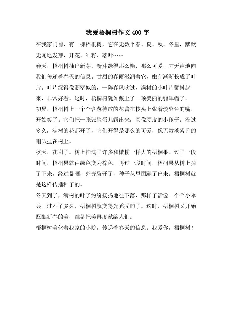 我爱梧桐树作文400字