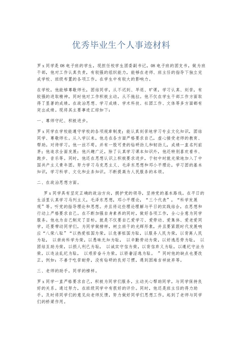 总结报告优秀毕业生个人事迹材料002