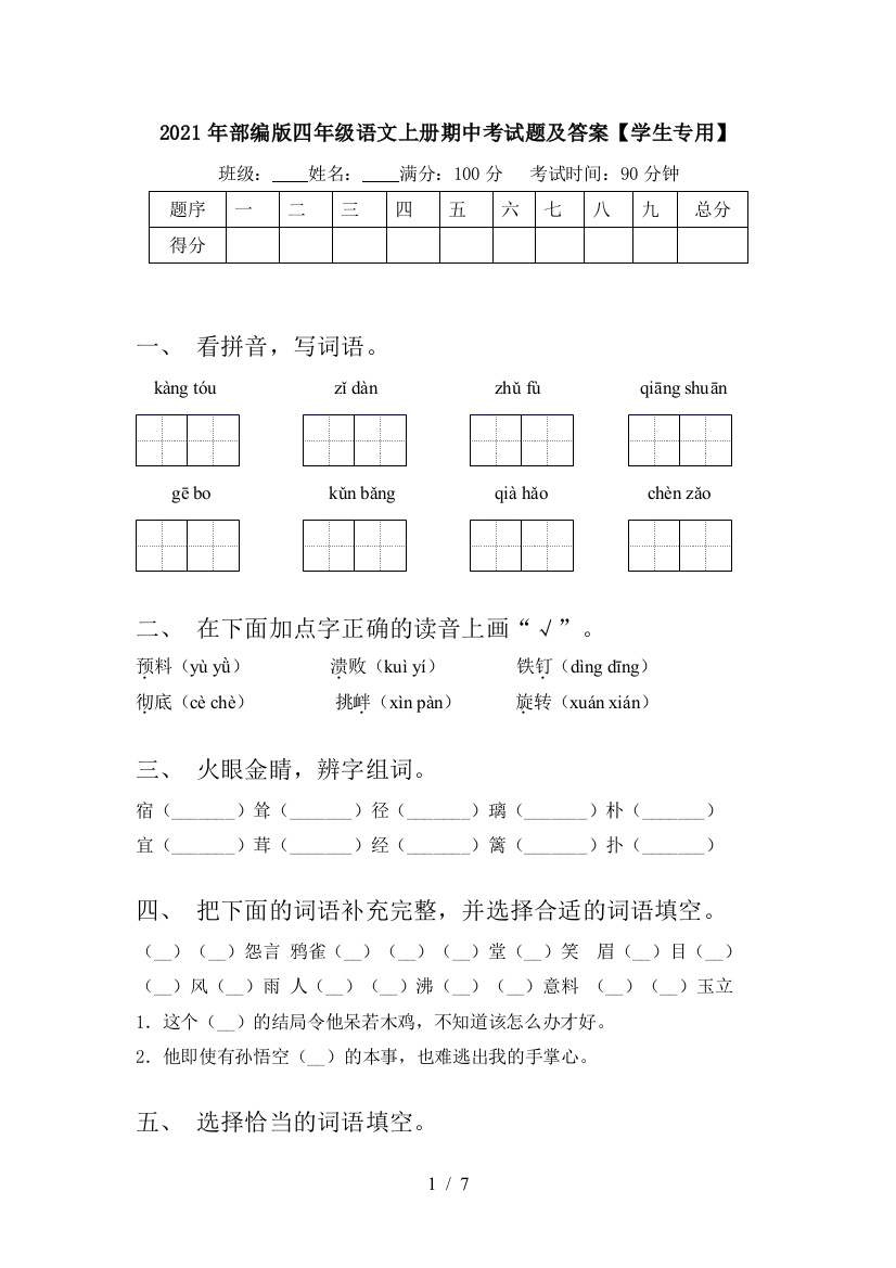 2021年部编版四年级语文上册期中考试题及答案【学生专用】