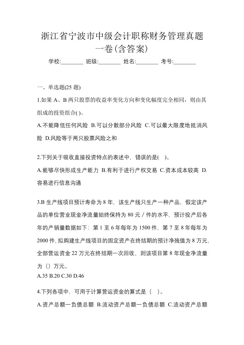 浙江省宁波市中级会计职称财务管理真题一卷含答案