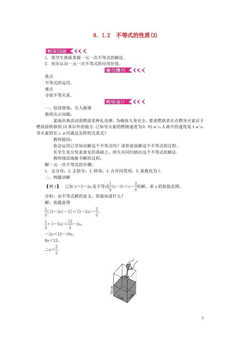 七年级数学下册第九章不等式与不等式组9.1不等式9.1.2不等式的性质3教案新版新人教版