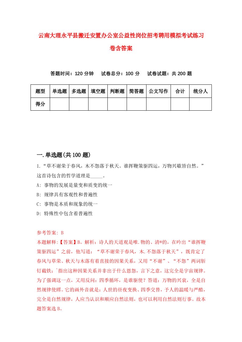 云南大理永平县搬迁安置办公室公益性岗位招考聘用模拟考试练习卷含答案9