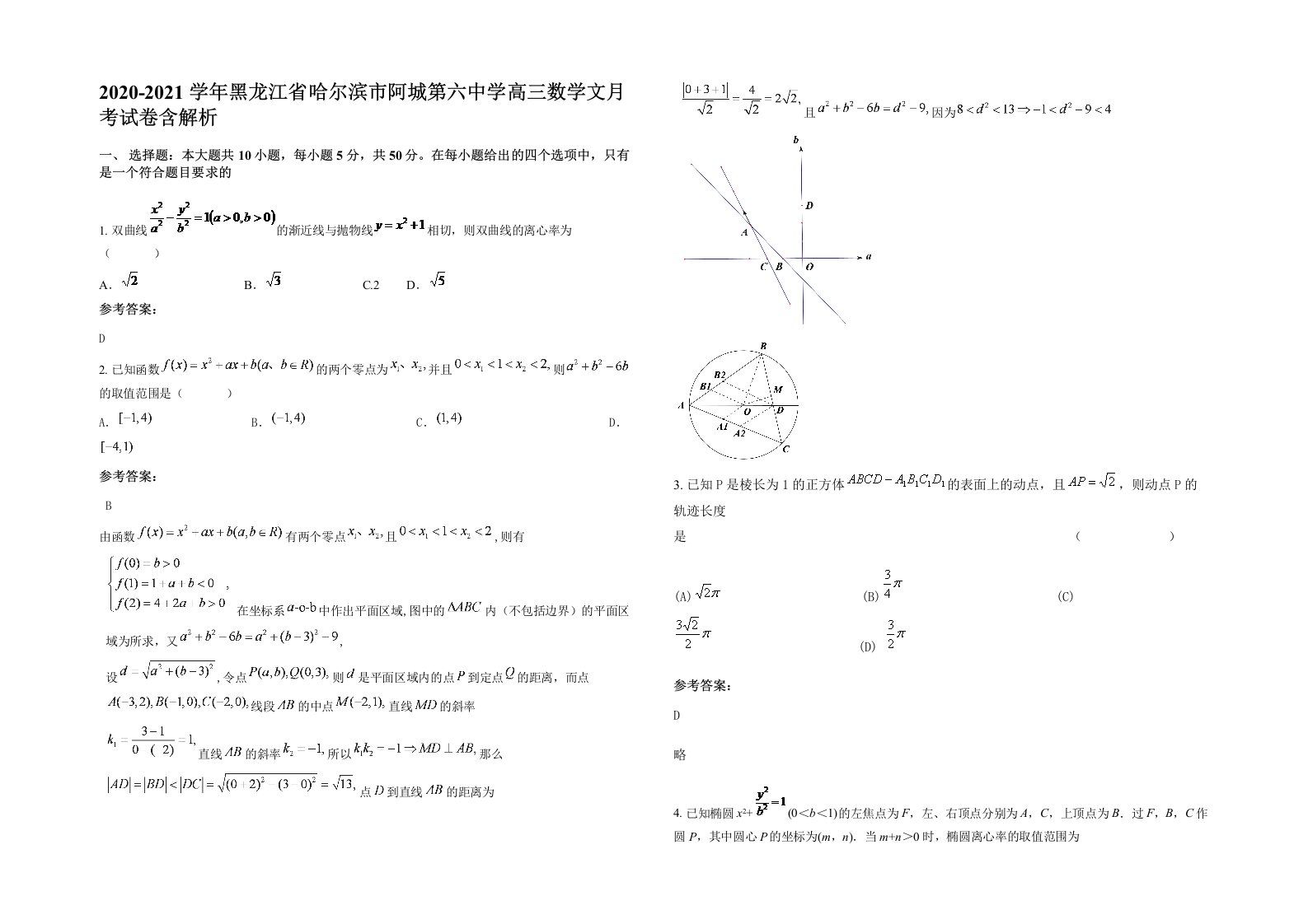 2020-2021学年黑龙江省哈尔滨市阿城第六中学高三数学文月考试卷含解析