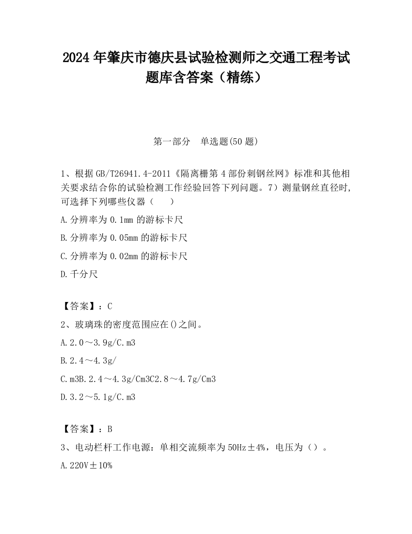 2024年肇庆市德庆县试验检测师之交通工程考试题库含答案（精练）