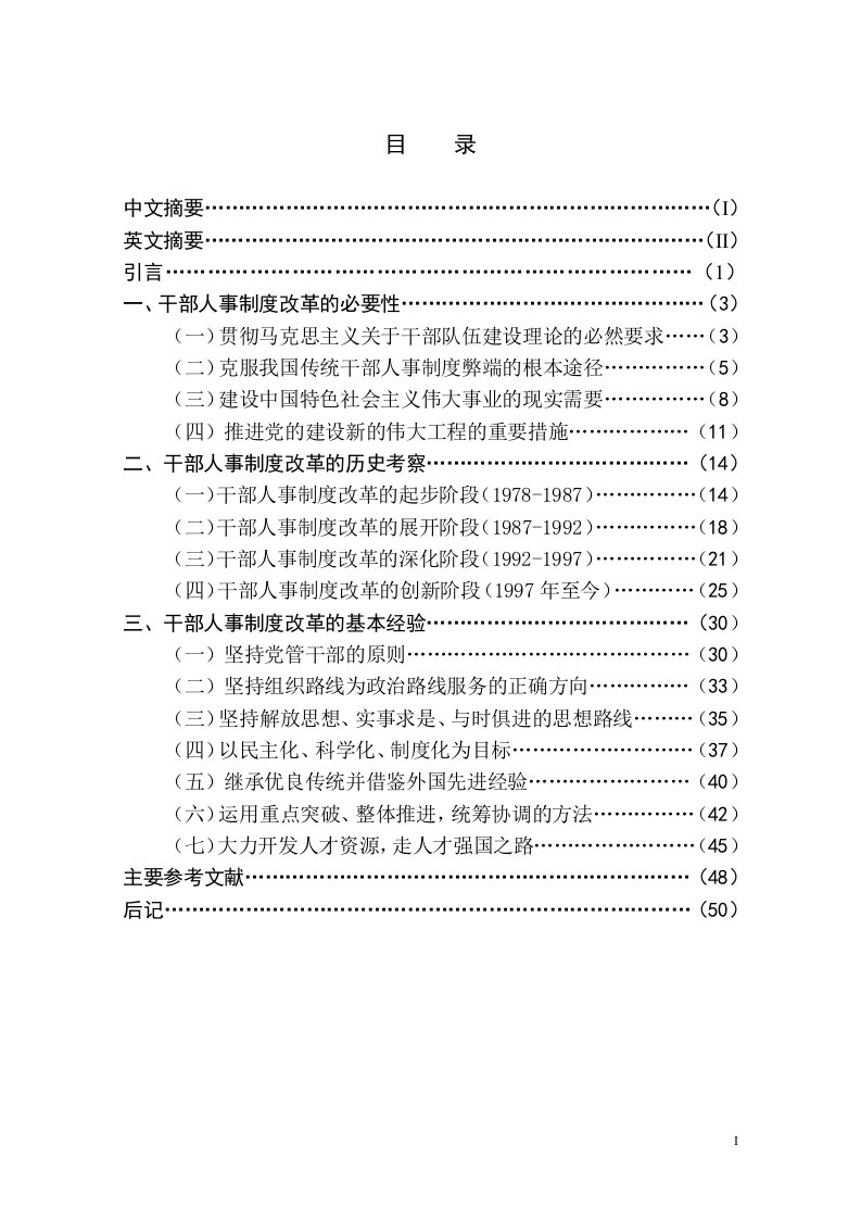 改革开放以来干部人事制度改革的历史考察与基本经验