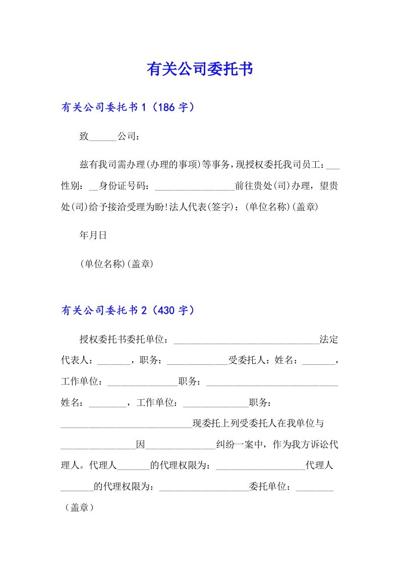 有关公司委托书（可编辑）