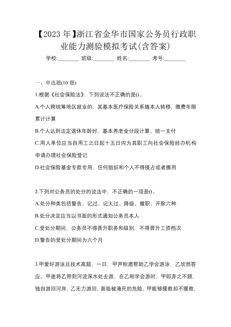 2023年浙江省金华市国家公务员行政职业能力测验模拟考试含答案