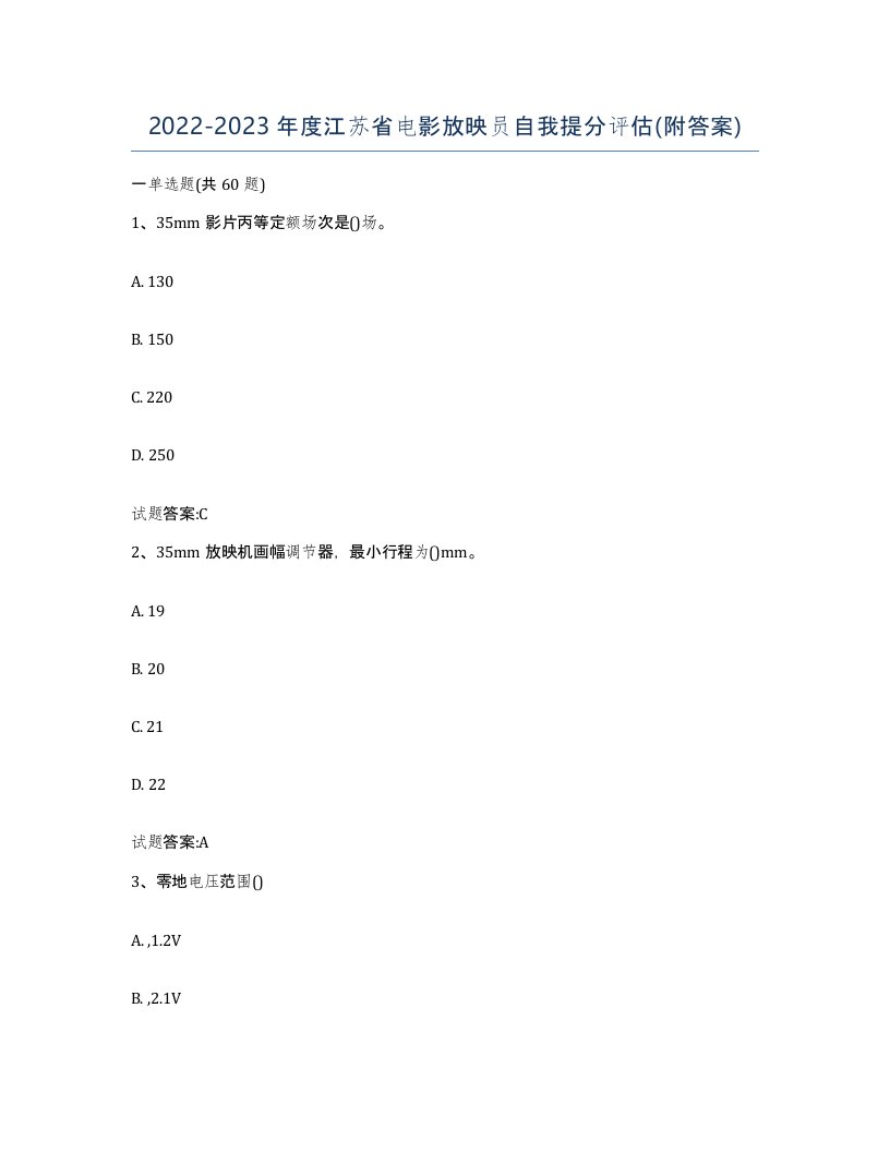 2022-2023年度江苏省电影放映员自我提分评估附答案