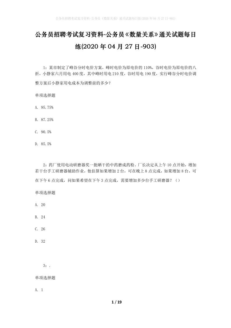 公务员招聘考试复习资料-公务员数量关系通关试题每日练2020年04月27日-903