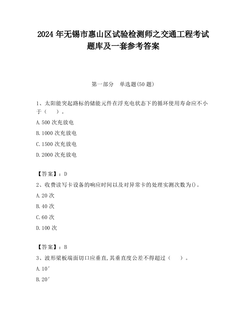 2024年无锡市惠山区试验检测师之交通工程考试题库及一套参考答案