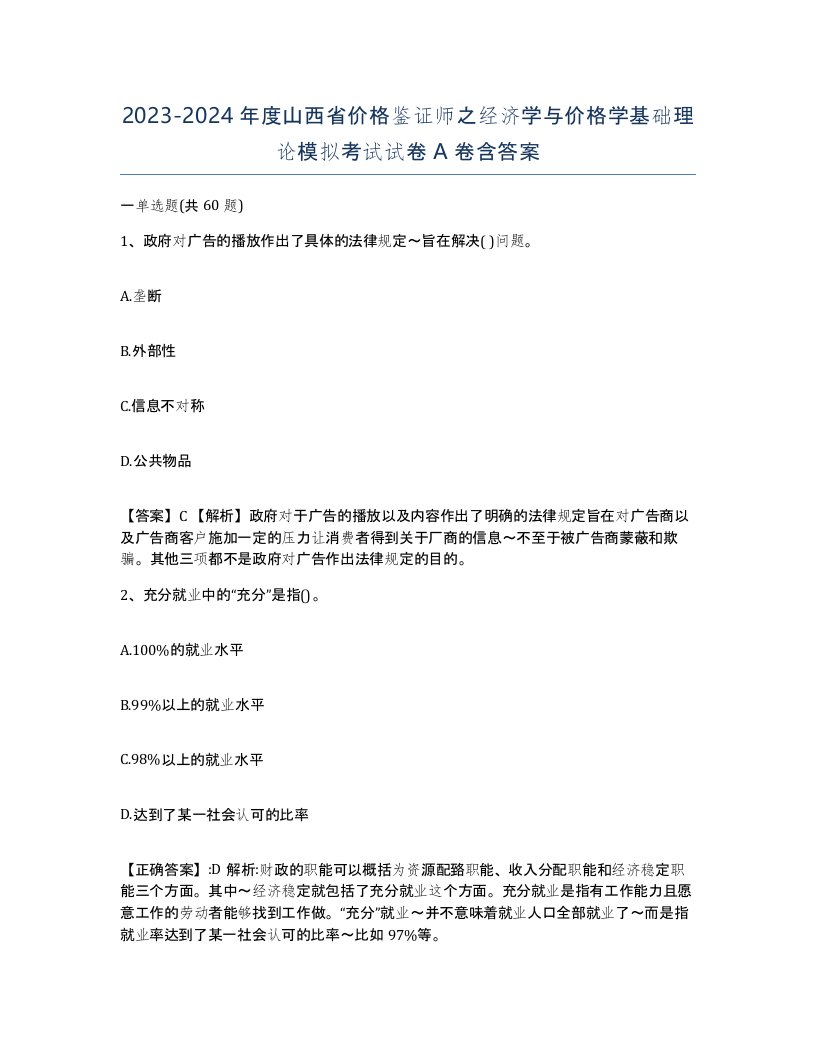 2023-2024年度山西省价格鉴证师之经济学与价格学基础理论模拟考试试卷A卷含答案