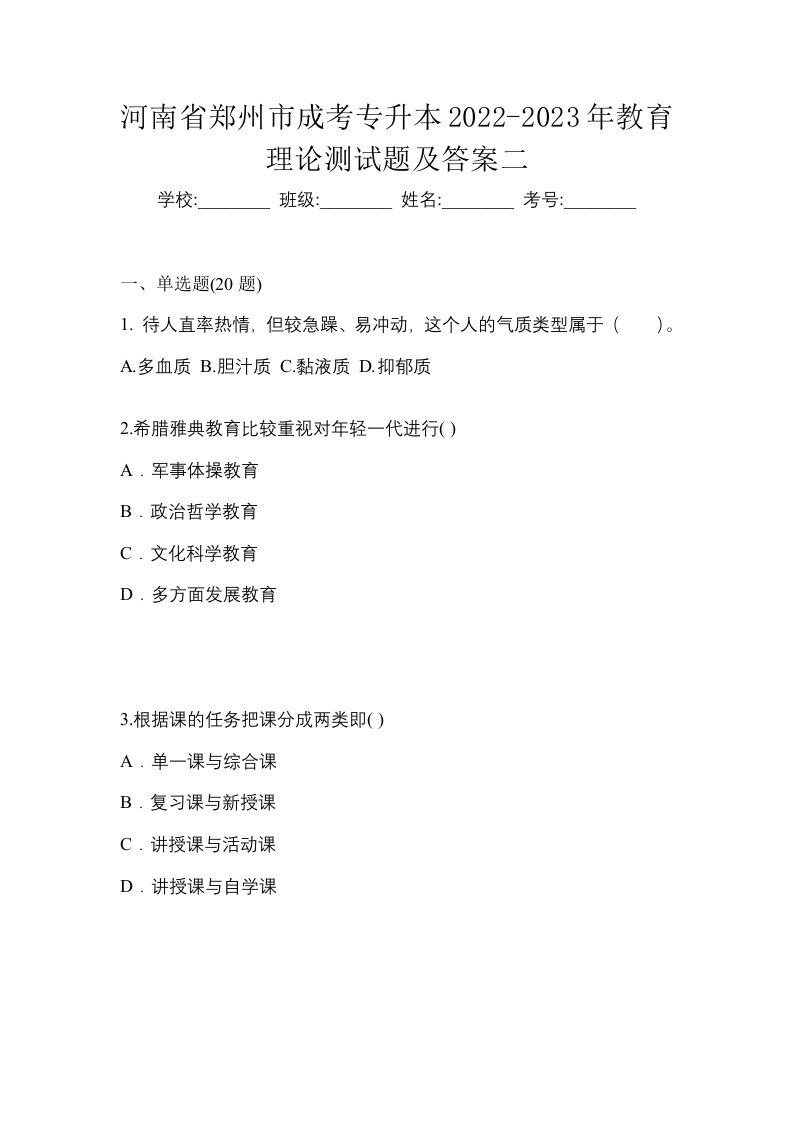 河南省郑州市成考专升本2022-2023年教育理论测试题及答案二