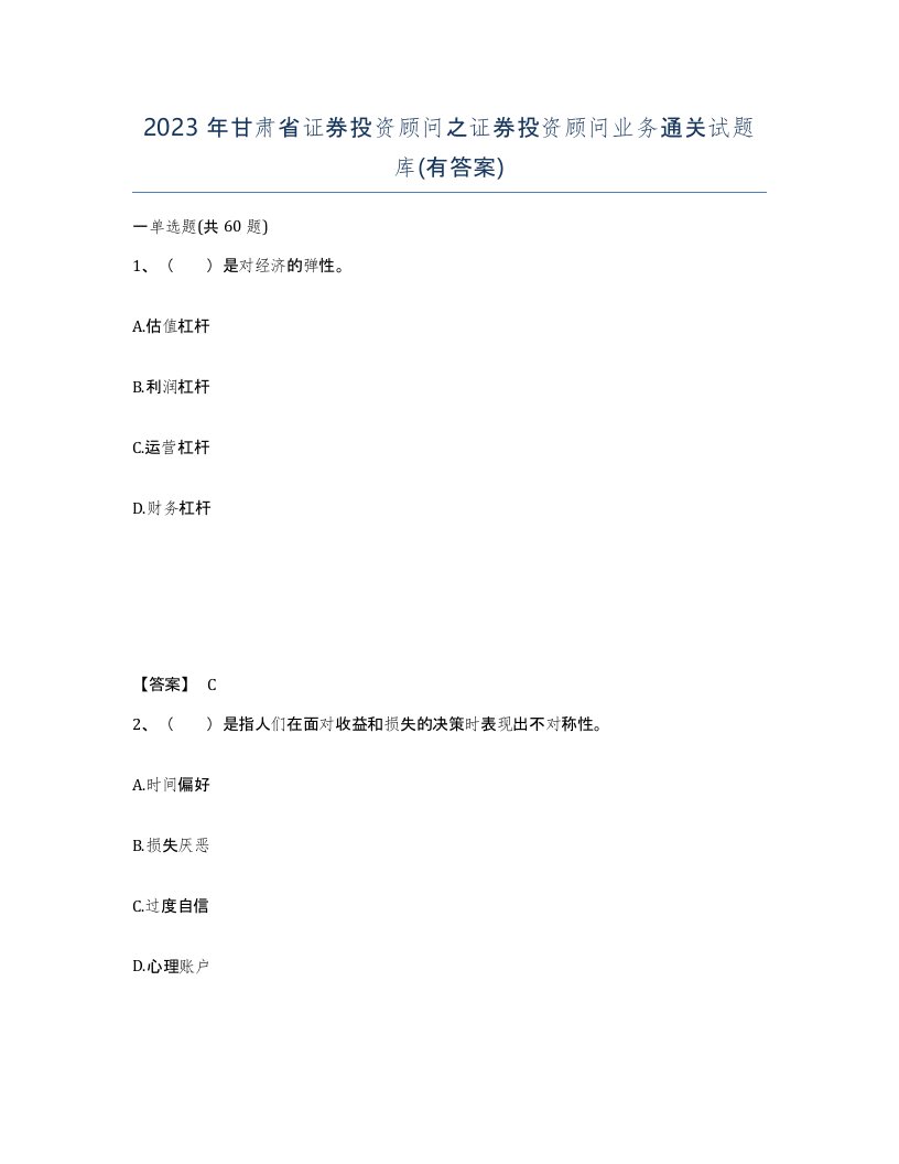 2023年甘肃省证券投资顾问之证券投资顾问业务通关试题库有答案